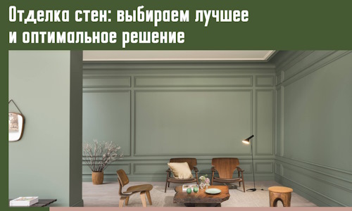 Отделка стен: выбираем лучшее и оптимальное решение в Пугачеве