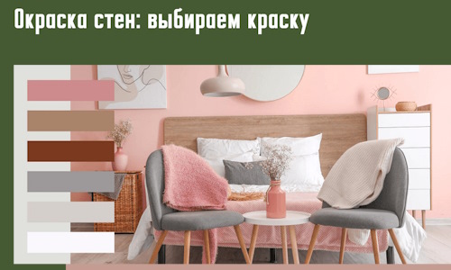 Окраска стен: выбираем краску в Пугачеве. 